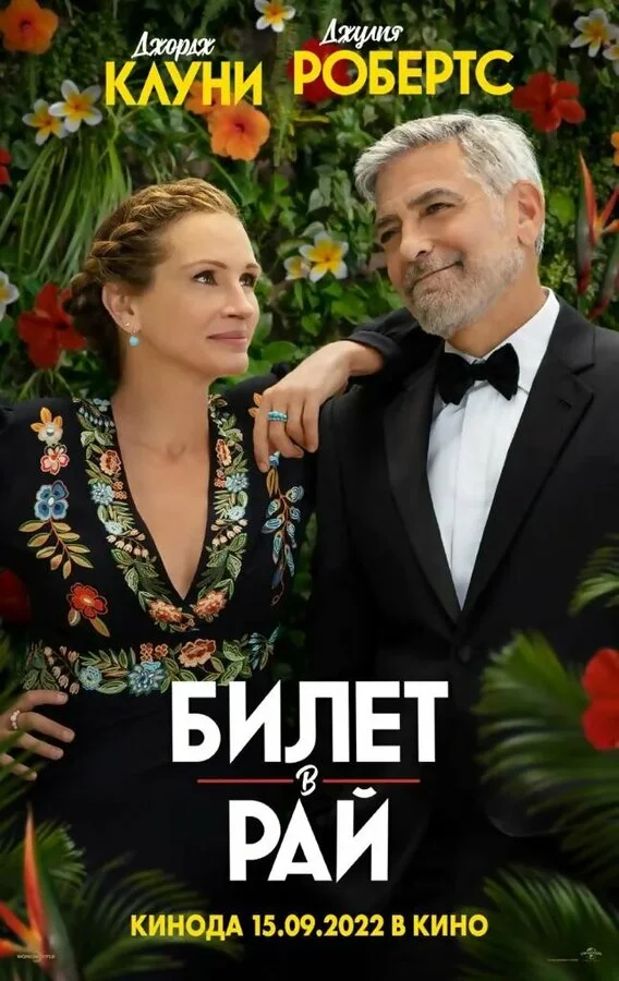 Билет в рай постер - смотреть онлайн